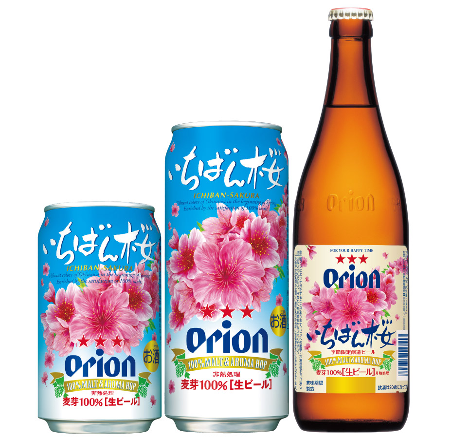 季節限定醸造ビールオリオンいちばん桜2017発売