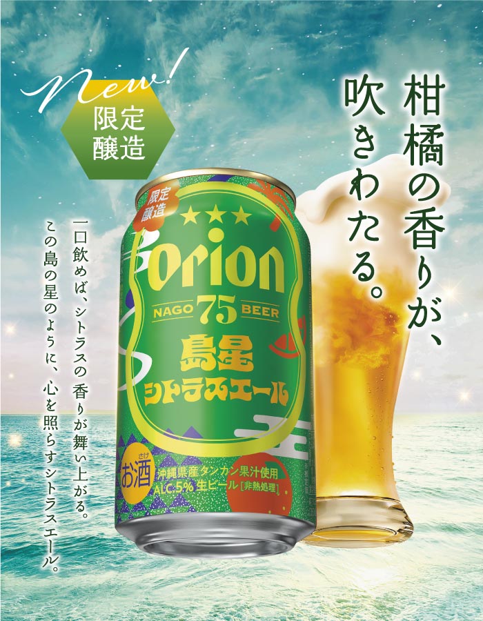 75BEER 島星シトラスエール 数量限定