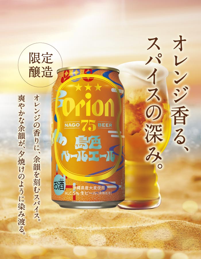 75BEER 島色ペールエール 数量限定