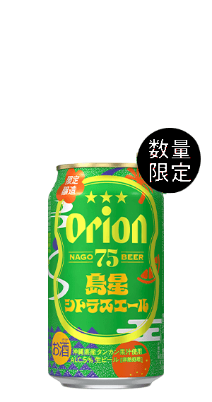 島星シトラスエールの缶