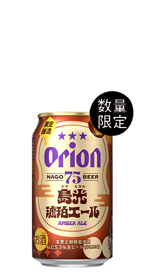 島光琥珀エール