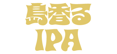 島香るIPA