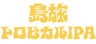 島旅トロピカルIPA