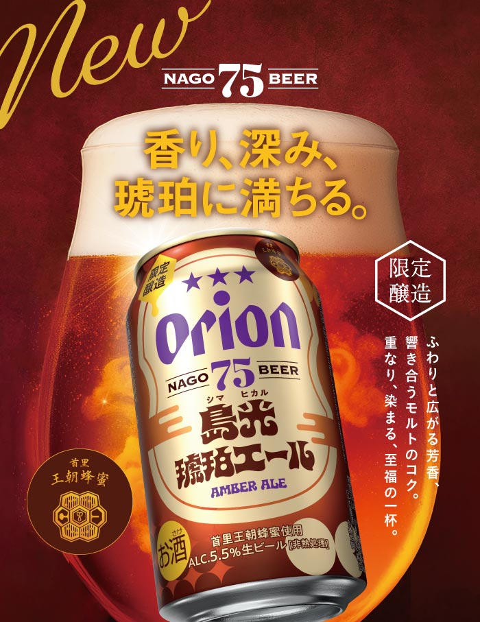75BEER 島光琥珀エール 数量限定