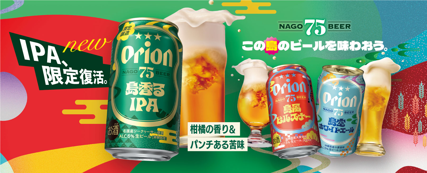 オリオンの75BEER新登場!この島のビールを味わおう