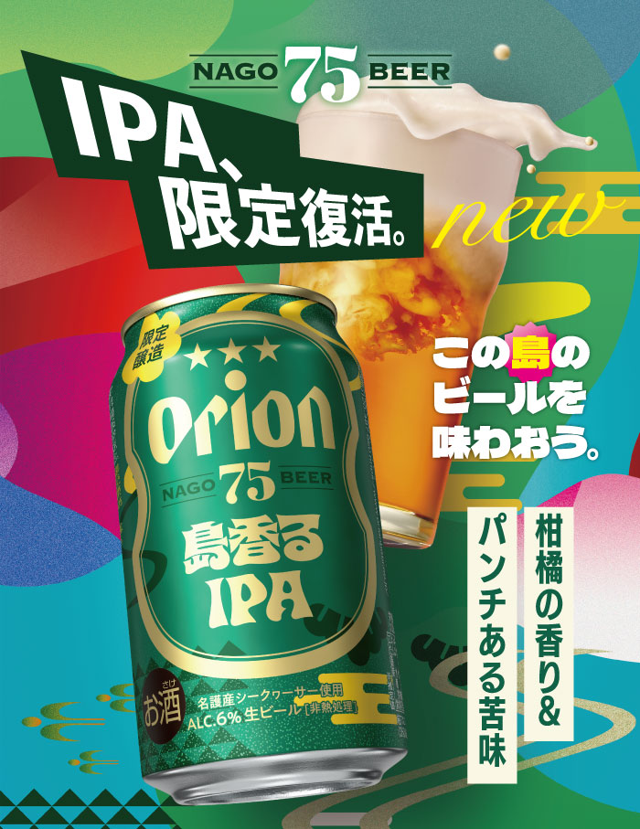 オリオンの75BEER新登場!この島のビールを味わおう