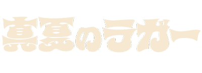 真夏のラガー