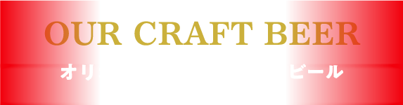オリオンのクラフトビール