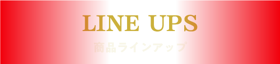 商品ラインナップ
