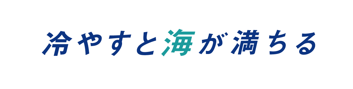 冷やすと海が満ちる
