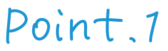 ポイント1