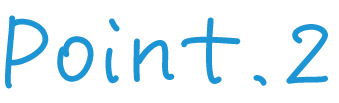 ポイント2