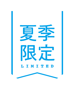 夏季限定
