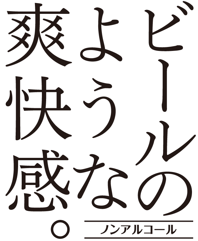 ビールのような爽快感