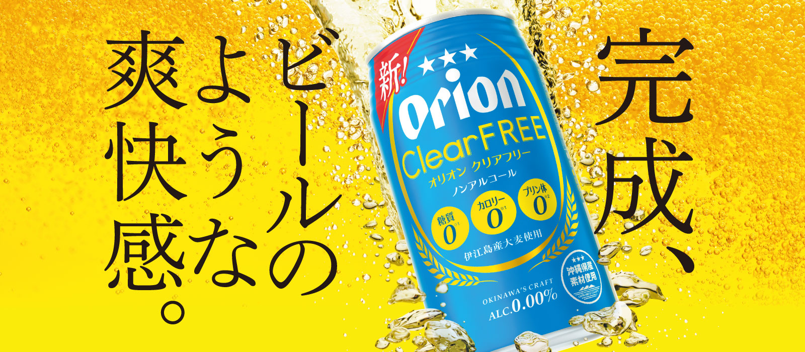 ノンアルコールビールテイスト飲料『オリオンクリアフリー』 - オリオンビール