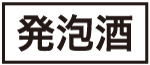 発泡酒