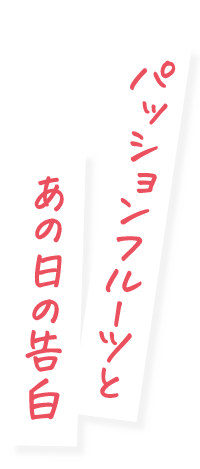 パッションフルーツとあの日の告白