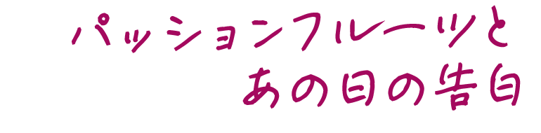 パッションフルーツとあの日の告白
