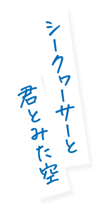シークヮーサーと君とみた空