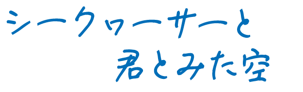 シークヮーサーと君とみた空