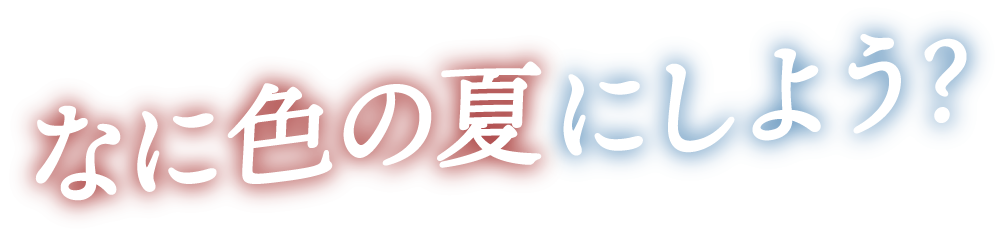 何色の夏にしよう？