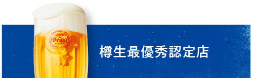 オリオン樽生が飲めるお店