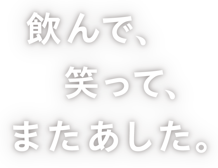 飲んで笑ってまたあした