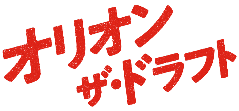 オリオンザ・ドラフト