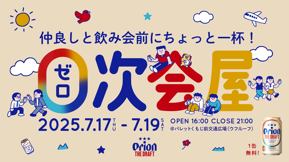 ゼロ次会屋開催