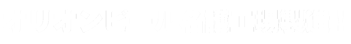 オリオンビール名護工場製造