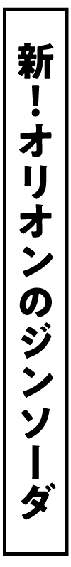 新！オリオンのジンソーダ