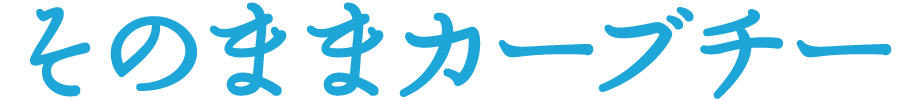 そのままカーブチー