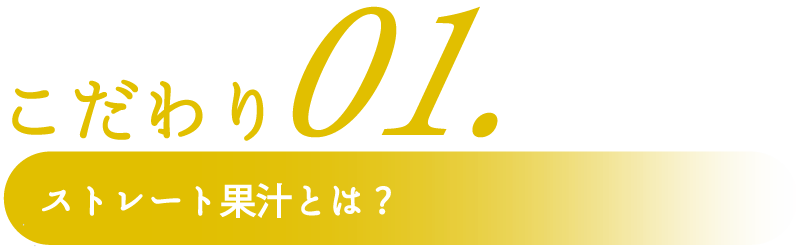 こだわりその１ストレート果汁とは