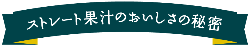 ストレート果汁のおいしさの秘密