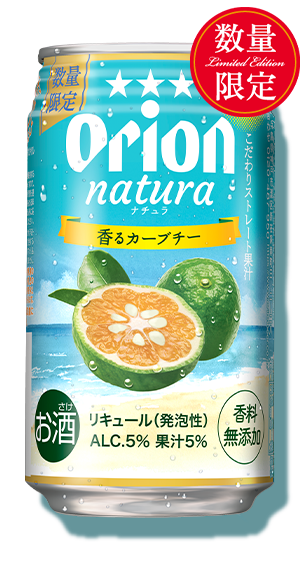 natura香るカーブチー