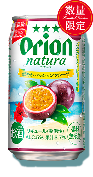 natura華やかパッションフルーツ