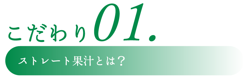 こだわりその１ストレート果汁とは