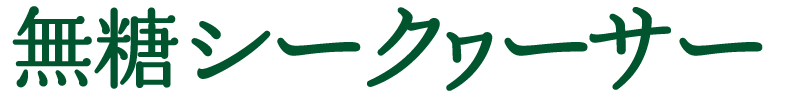 無糖シークヮーサー