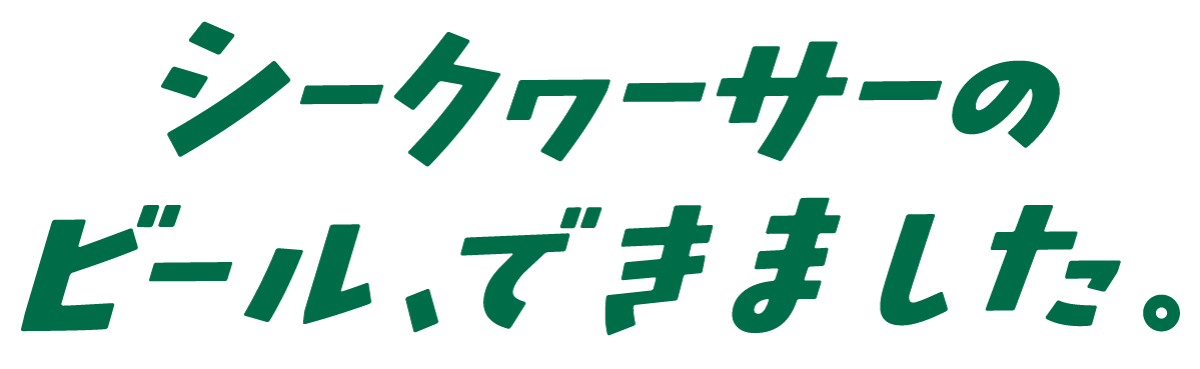 シークヮーサーのビールできました