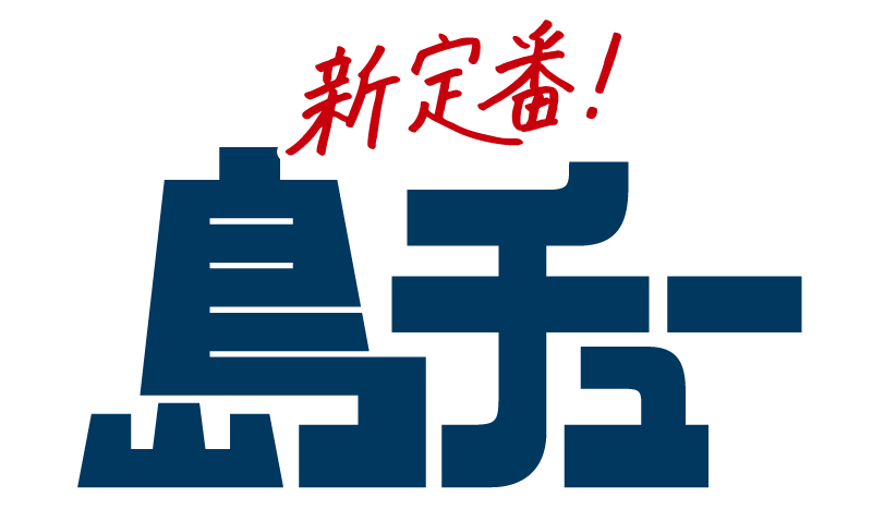 新定番！島チュー