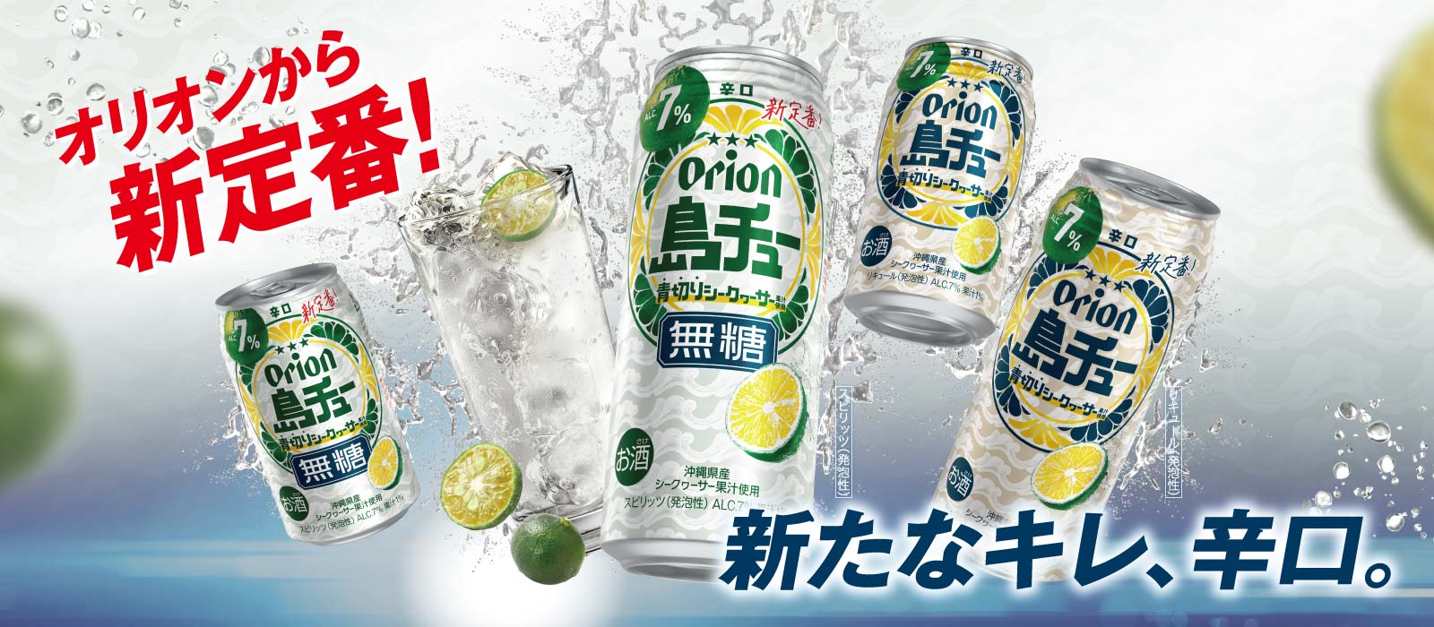 オリオンの新定番！辛口チューハイ『島チュー』 - オリオンビール