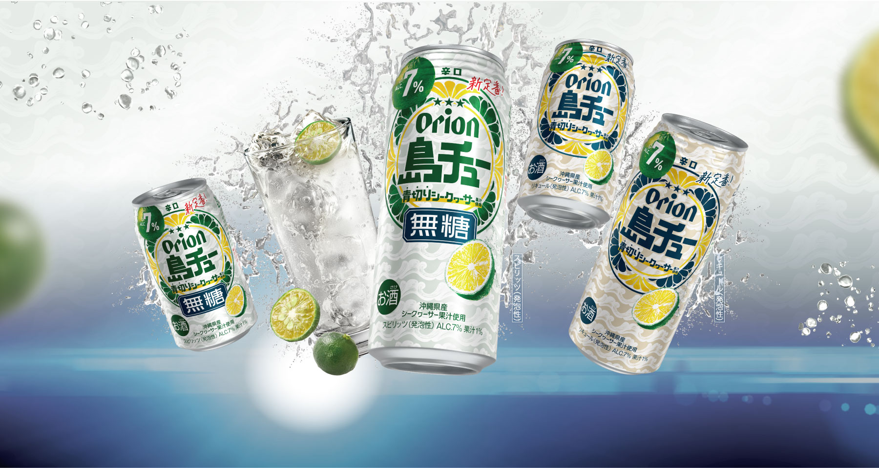 オリオンの新定番辛口チューハイ『島チュー』