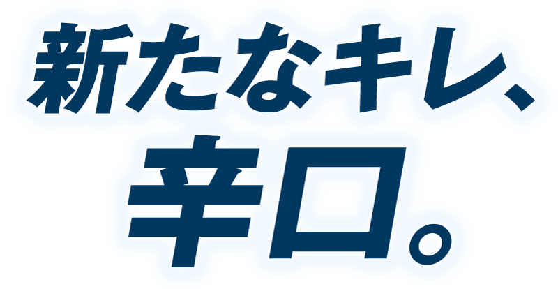 新たなキレ、辛口。