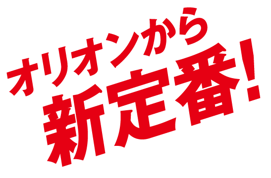 オリオンから新定番