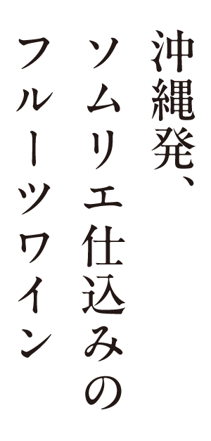 沖縄発、ソムリエ仕込みのフルーツワイン