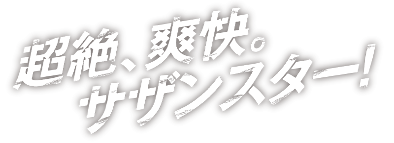 超絶!爽快！サザンスター