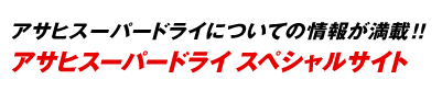 アサヒスーパードライについての情報が満載！！