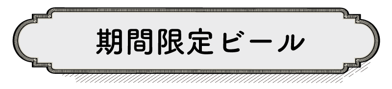 期間限定ビール