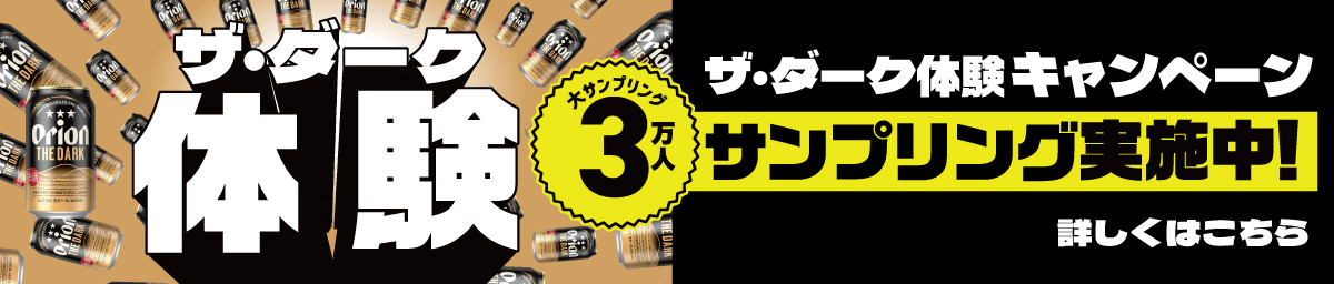 ザ・ダークサンプリングキャンペーン