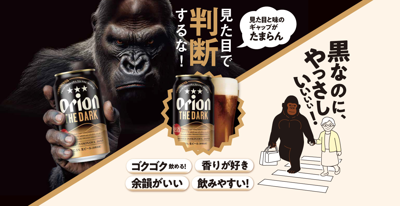 オリオンザ・ダーク見た目で判断するな！味のギャップを体感してください！